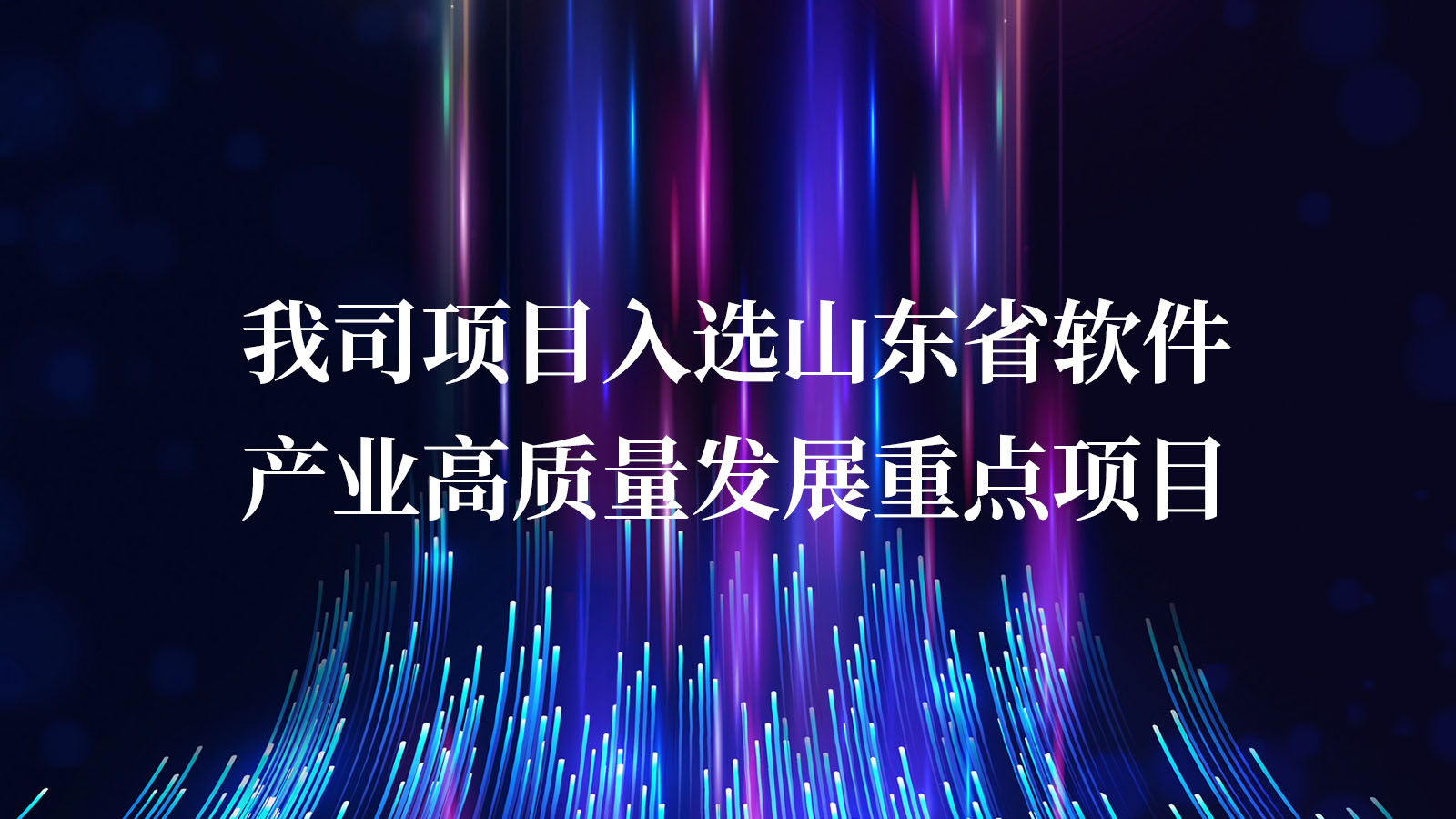 我司項目入選山東省軟件産業高質量發展重點項目