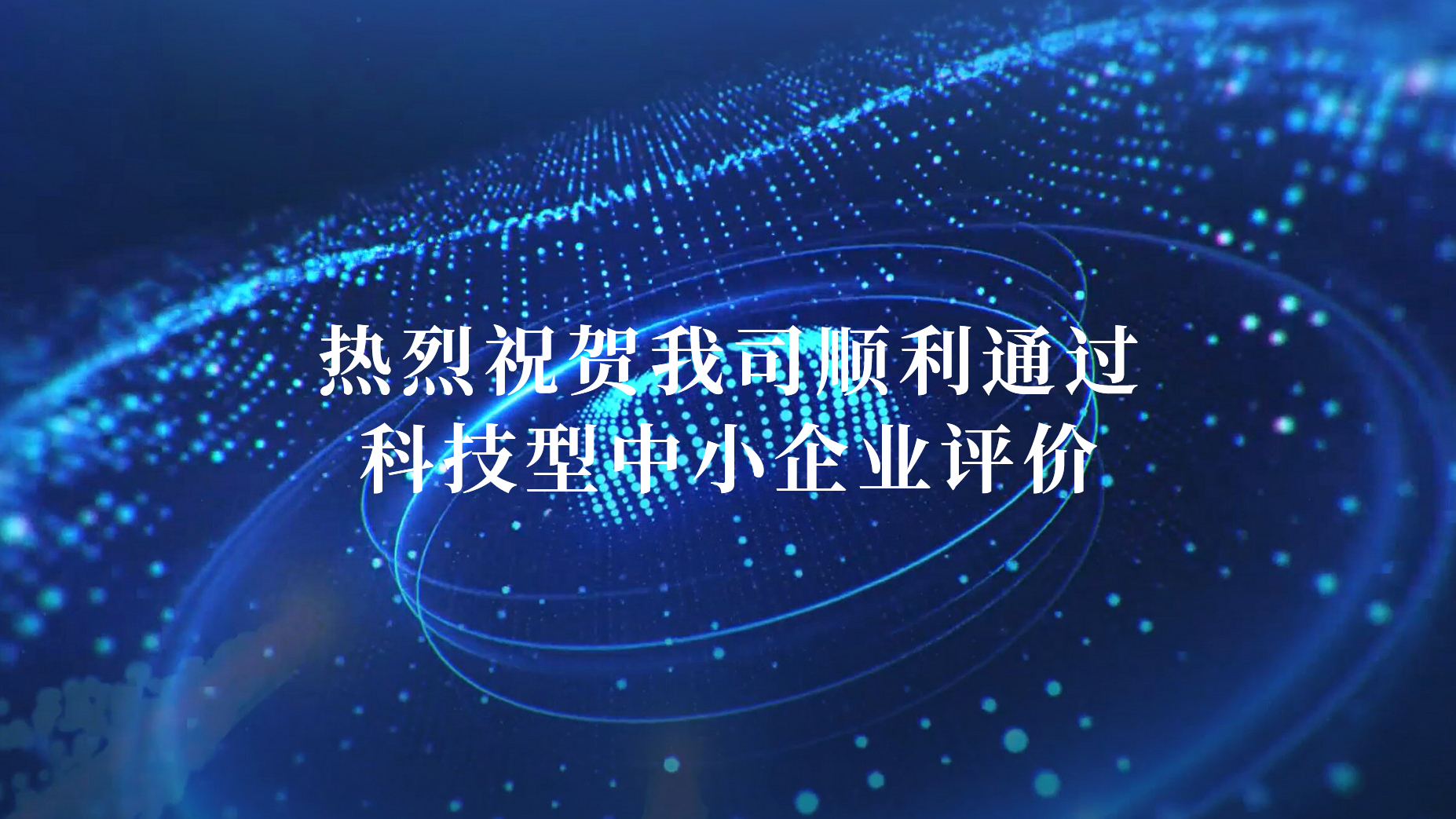 熱烈祝賀我司順利通過科技型中小企業評價