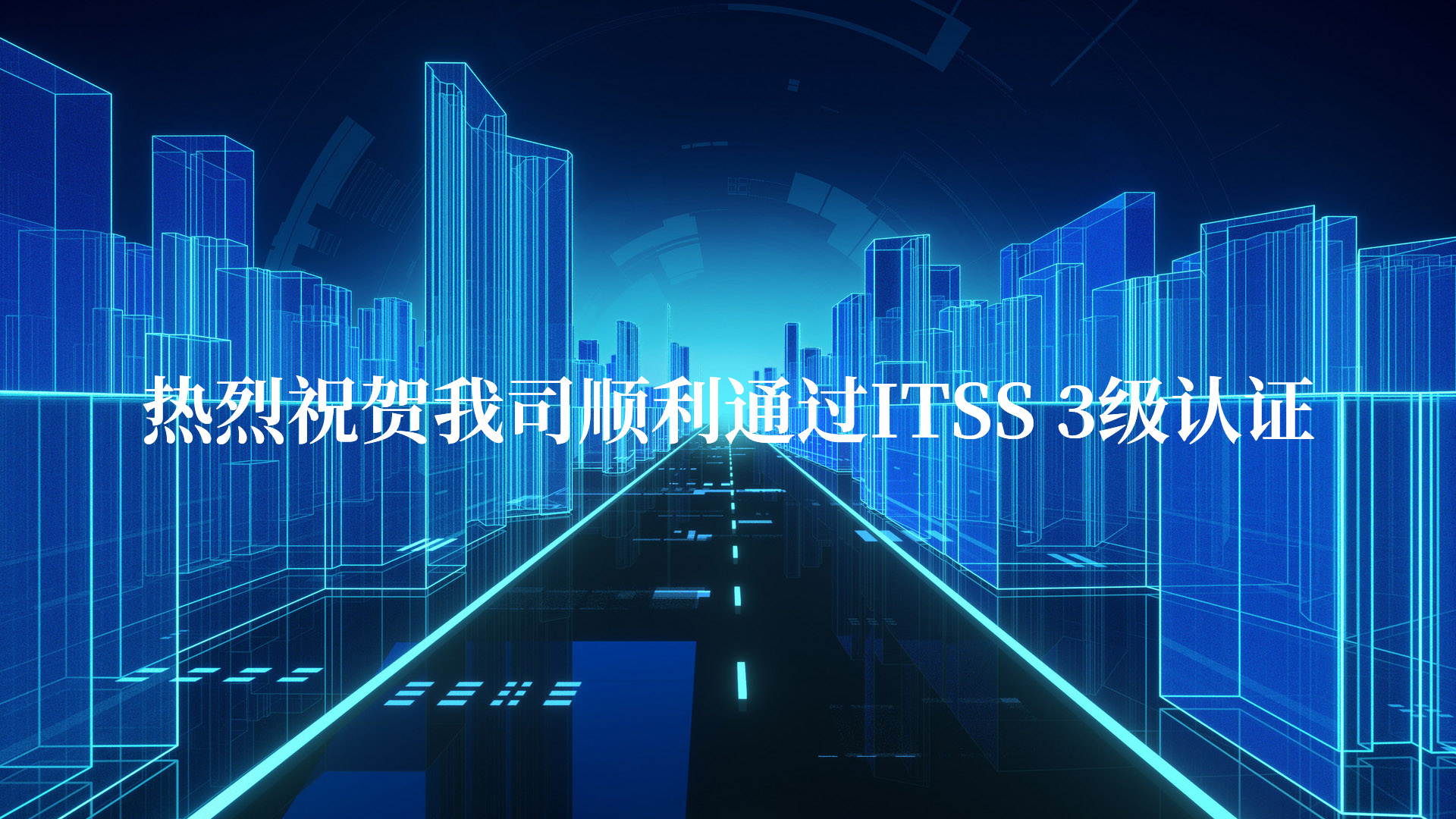 熱烈祝賀我司順利通過ITSS 3級認證